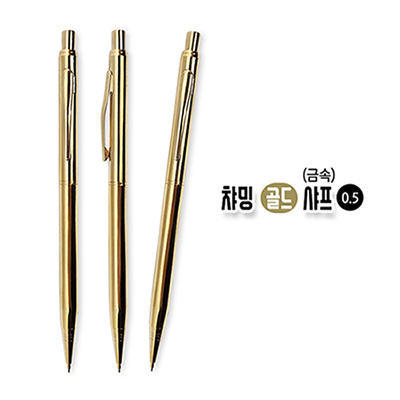 챠밍 골드 샤프 0.5(금속)