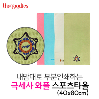 내맘대로 부분인쇄하는 극세사 와플 스포츠타올(40x80cm)