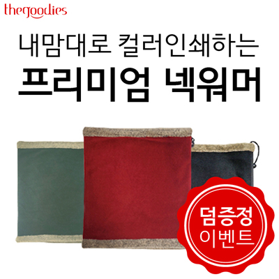 내맘대로 부분인쇄하는  프리미엄 넥워머