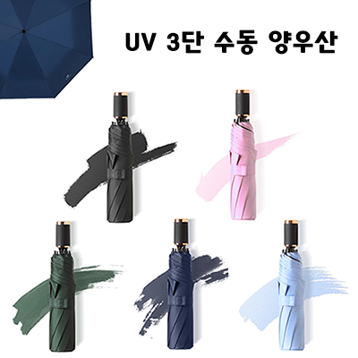 UV 3단 수동 양우산