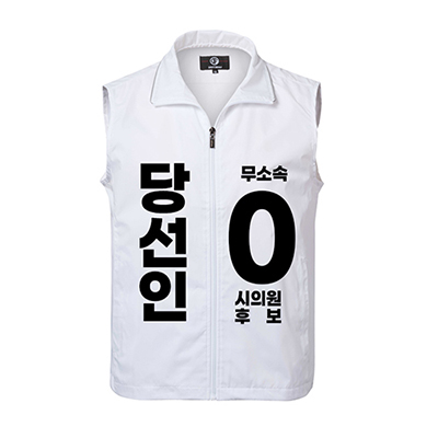 무소속/기타정당 선거 조끼 (인쇄포함)