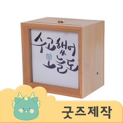 ZA518 [커스텀굿즈] 풀오버인쇄 크리에이티브 동기부여 명언 무드등 (박스제작가능)