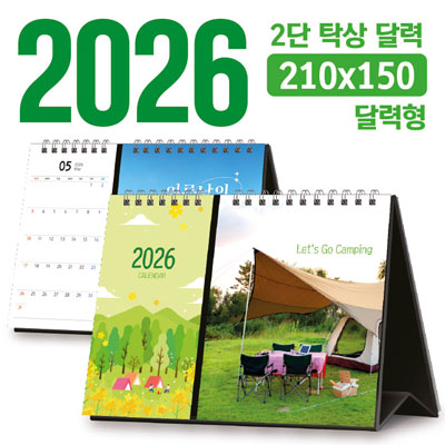 탁상 2단 달력 210*150 (달력형/독판 주문제작)