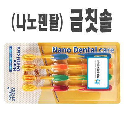금칫솔4P / 나노덴탈 금나노치솔 미세모치솔