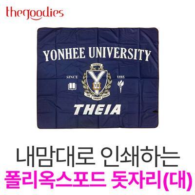 내맘대로 인쇄하는 폴리옥스포드 돗자리(대)