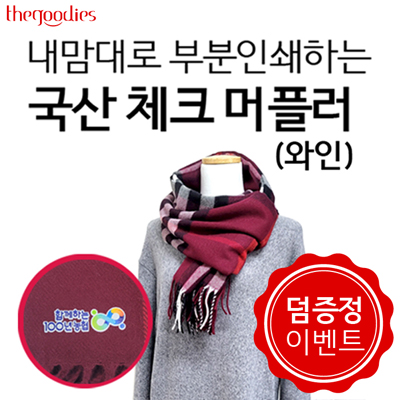 내맘대로 부분인쇄하는 국산 체크머플러(와인)