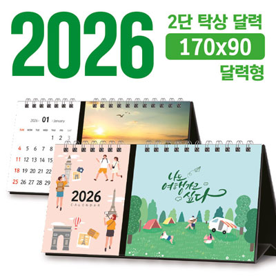 탁상 2단 달력 170*90 (달력형/독판 주문제작)