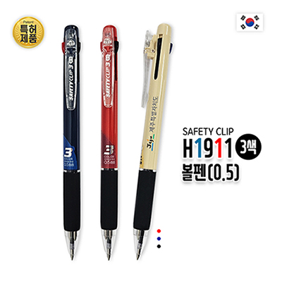 H1911 3색볼펜(0.5mm SAFETY CLIP)