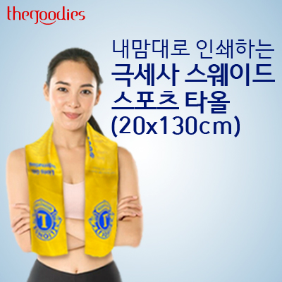 내맘대로 인쇄하는 스웨이드 스포츠타올 (20x130cm)