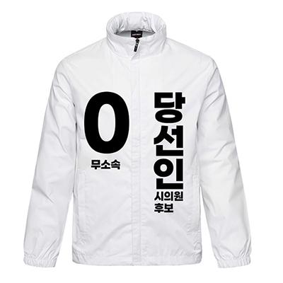 무소속/기타정당 선거 바람막이 (인쇄포함)