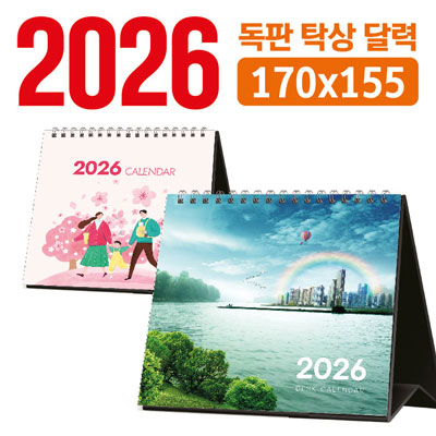탁상 달력 170*155 (독판/주문제작)