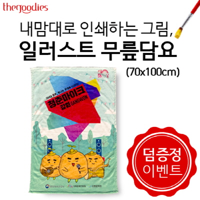 내맘대로 인쇄하는 그림, 일러스트 무릎담요 70x100cm