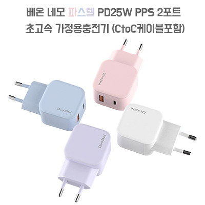 베온 네모 파스텔 PD25W PPS 2포트 초고속 가정용충전기