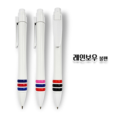 레인보우 볼펜