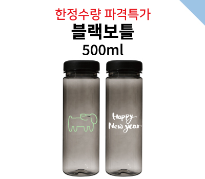 블랙보틀 500ml