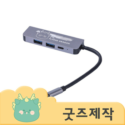 ZA096 [커스텀굿즈] 풀오버인쇄 하이퀄리티 노트북 필수품 USB허브(4구) (박스제작가능)