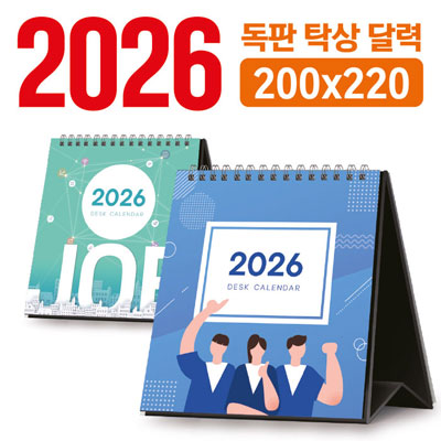 탁상 달력 200*220 (독판/주문제작)