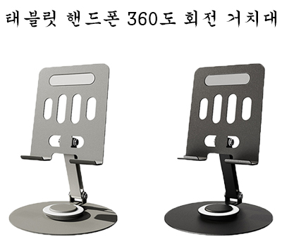태블릿 핸드폰 360도 회전 거치대