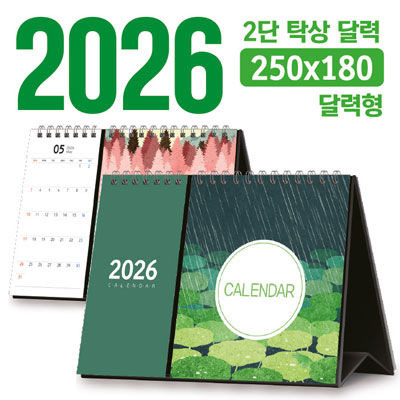 탁상 2단 달력 250*180 (달력형/독판 주문제작)