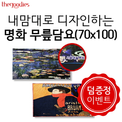내맘대로 디자인하는 명화 무릎담요 70x100cm