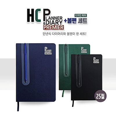 HC 프리미어 플래너 다이어리+볼펜세트(25절)