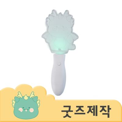 ZA167 [커스텀굿즈] 풀오버인쇄 포퓰러 모양 맞춤 LED 응원봉 (박스제작가능)