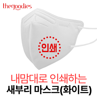 내맘대로 인쇄하는 새부리형 마스크(화이트)