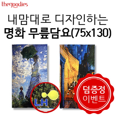 내맘대로 디자인하는 명화 무릎담요 75x130cm