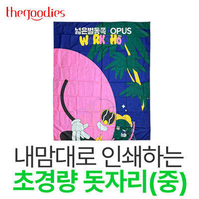 내맘대로 인쇄하는 초경량 돗자리(중)
