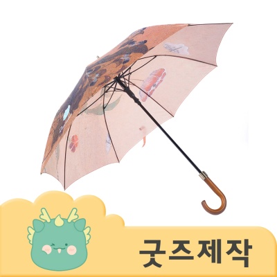 ZA201 [커스텀굿즈] 풀오버인쇄 하이엔드 원목 고리손잡이 고급 장우산 (박스제작가능)