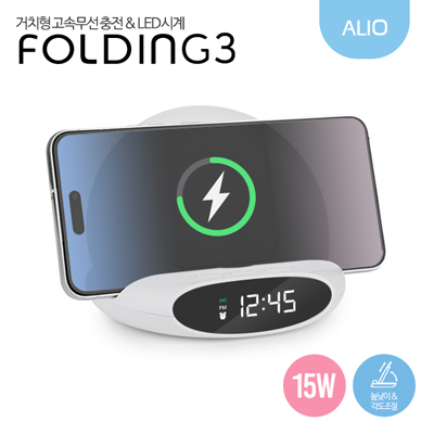 ALIO 3세대 폴딩3 거치형 15W LED시계&고속무선충전기
