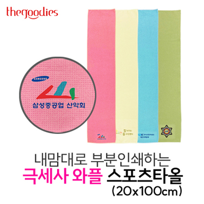 내맘대로 부분인쇄하는 극세사 와플 스포츠타올(20x100cm)