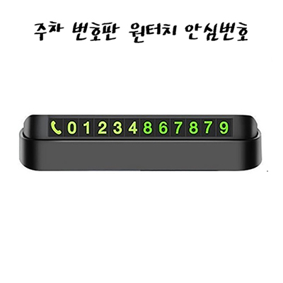 심플데이즈 주차 번호판 원터치 안심번호