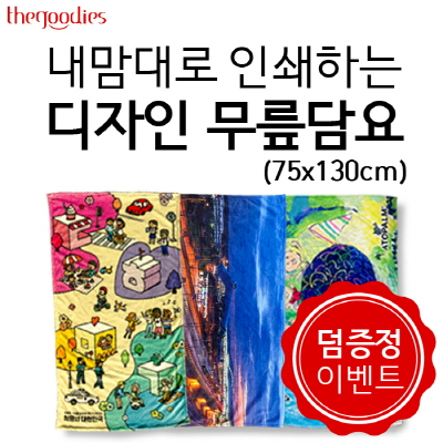내맘대로 인쇄하는 디자인 무릎담요 75x130cm