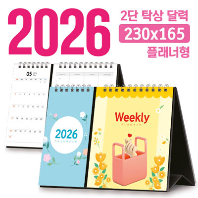 탁상 2단 달력 230*165 (플래너형/독판 주문제작)
