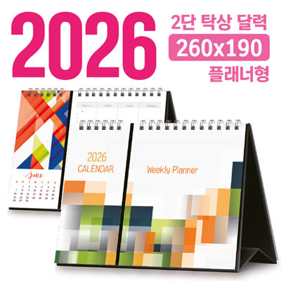 탁상 2단 달력 260*190 (플래너형/독판 주문제작)