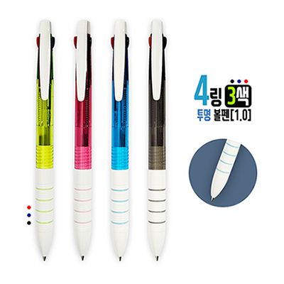 4링 3색 투명 볼펜(1.0)