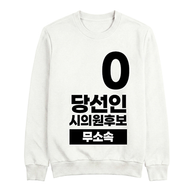 무소속/기타정당 선거 맨투맨 (인쇄포함)