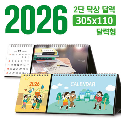 탁상 2단 달력 305*110 (달력형/독판 주문제작)