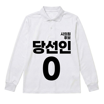 무소속/기타정당 선거 카라 티셔츠 긴팔 (인쇄포함)