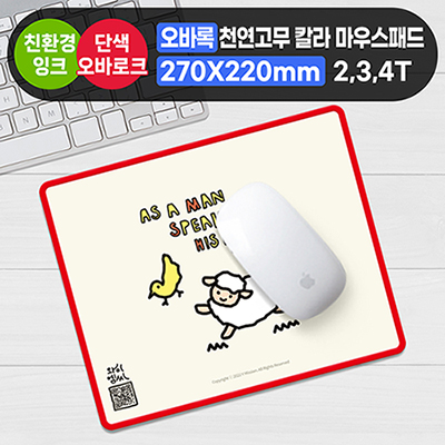 오바록 천연고무 칼라마우스패드(일반270*220mm)