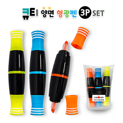 큐티 양면 형광펜 3P세트