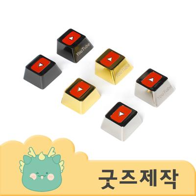 ZA486 [커스텀굿즈] 풀오버인쇄 워너비 나만의 굿즈 금속 맞춤 키캡 (박스제작가능)