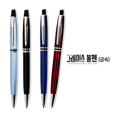 그레이스 볼펜(금속)