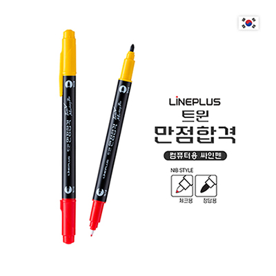만점합격 트윈 컴퓨터용 싸인펜
