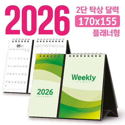 탁상 2단 달력 170*155 (플래너형/독판 주문제작)