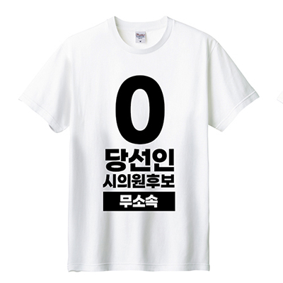 무소속/기타정당 선거 라운드 티셔츠 반팔 (인쇄포함)