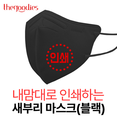 내맘대로 인쇄하는 새부리형 마스크(블랙)