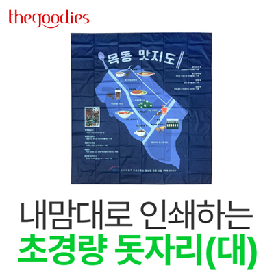 내맘대로 인쇄하는 초경량 돗자리(대)