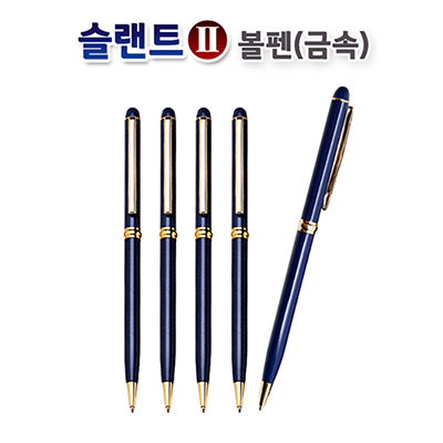 슬랜트(II) 볼펜